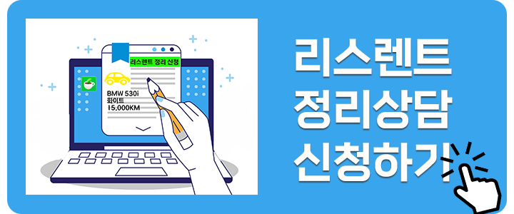 내차리스견적다시받기