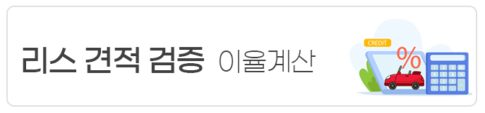 리스 견적 계산하기