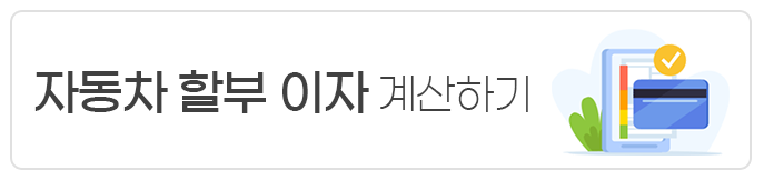 자동차 할부 계산하기